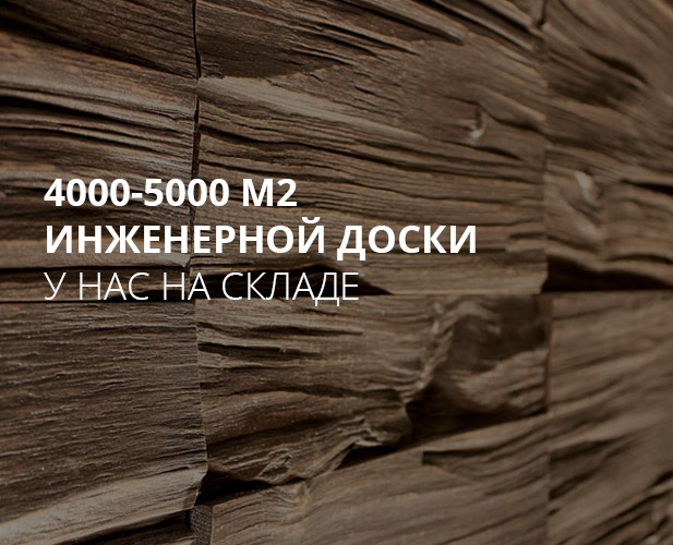 4000-5000 м2 инженерной доски всегда на складе в Москве